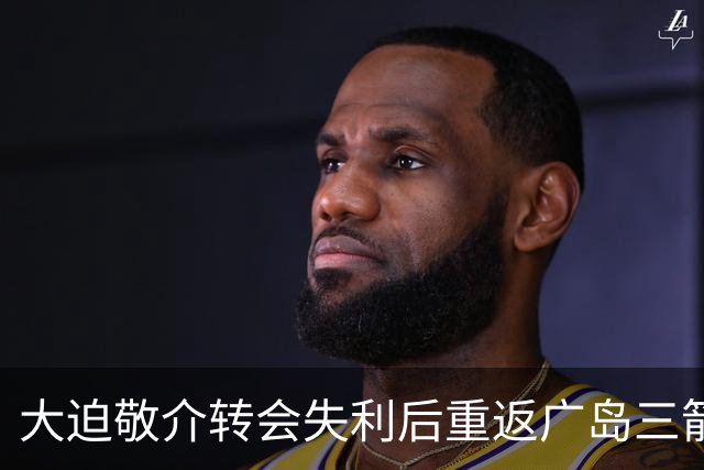 大迫敬介转会失利后重返广岛三箭，内心纷乱但态度积极