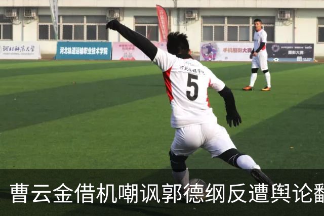 曹云金借机嘲讽郭德纲反遭舆论翻转，数年积累瞬间崩塌