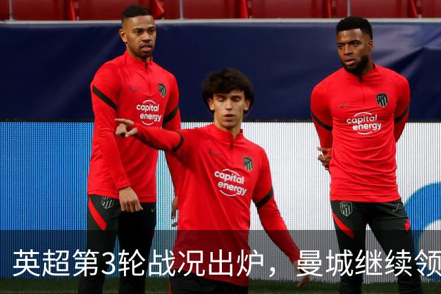 英超第3轮战况出炉，曼城继续领跑